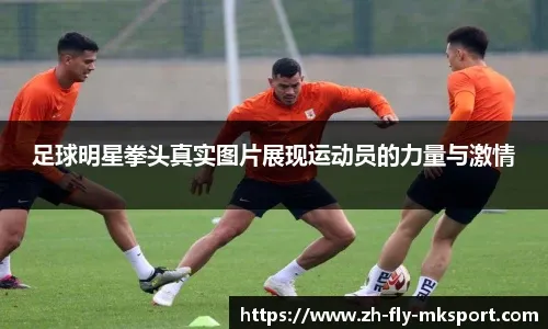 阿莫林曾以欧冠大胜完美谢幕 热血永不褪色#足球